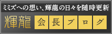 輝龍会長ブログ