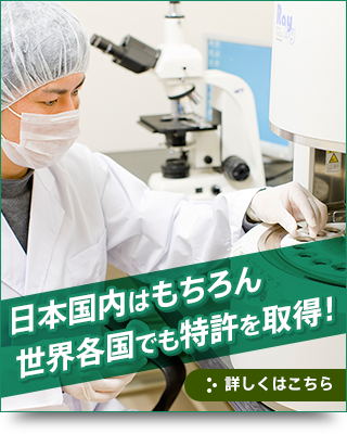 日本国内はもちろん世界各国でも特許を取得！